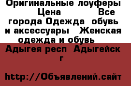 Оригинальные лоуферы Prada › Цена ­ 5 900 - Все города Одежда, обувь и аксессуары » Женская одежда и обувь   . Адыгея респ.,Адыгейск г.